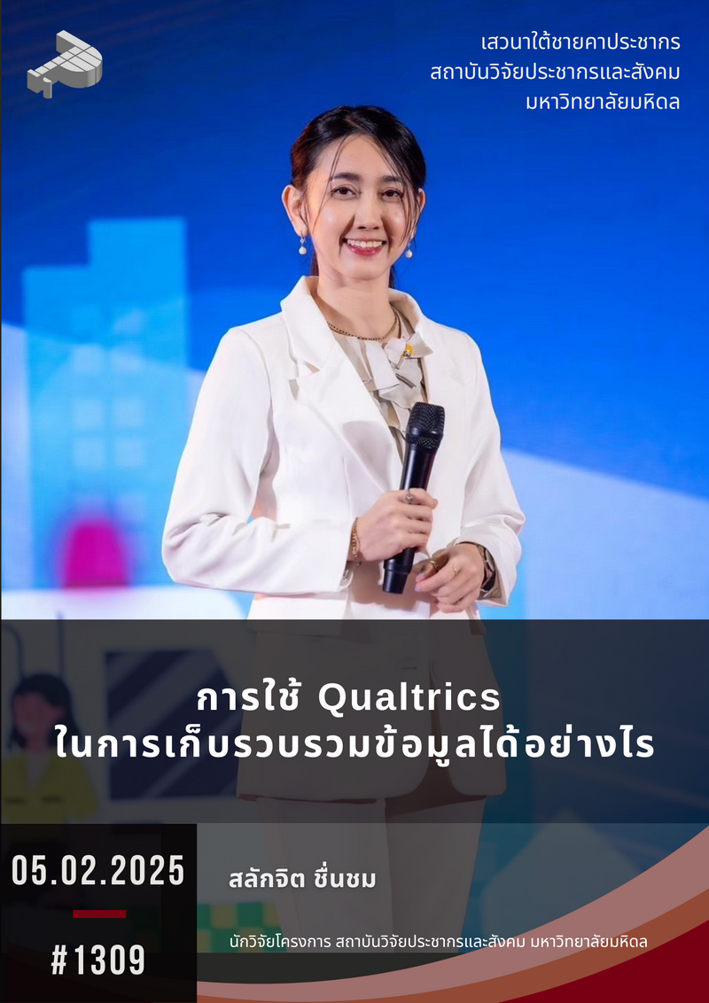 การใช้ Qualtrics ในการเก็บรวบรวมข้อมูลได้อย่างไร